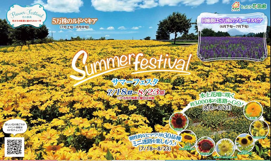 とっとり花回廊 サマーフェスタ