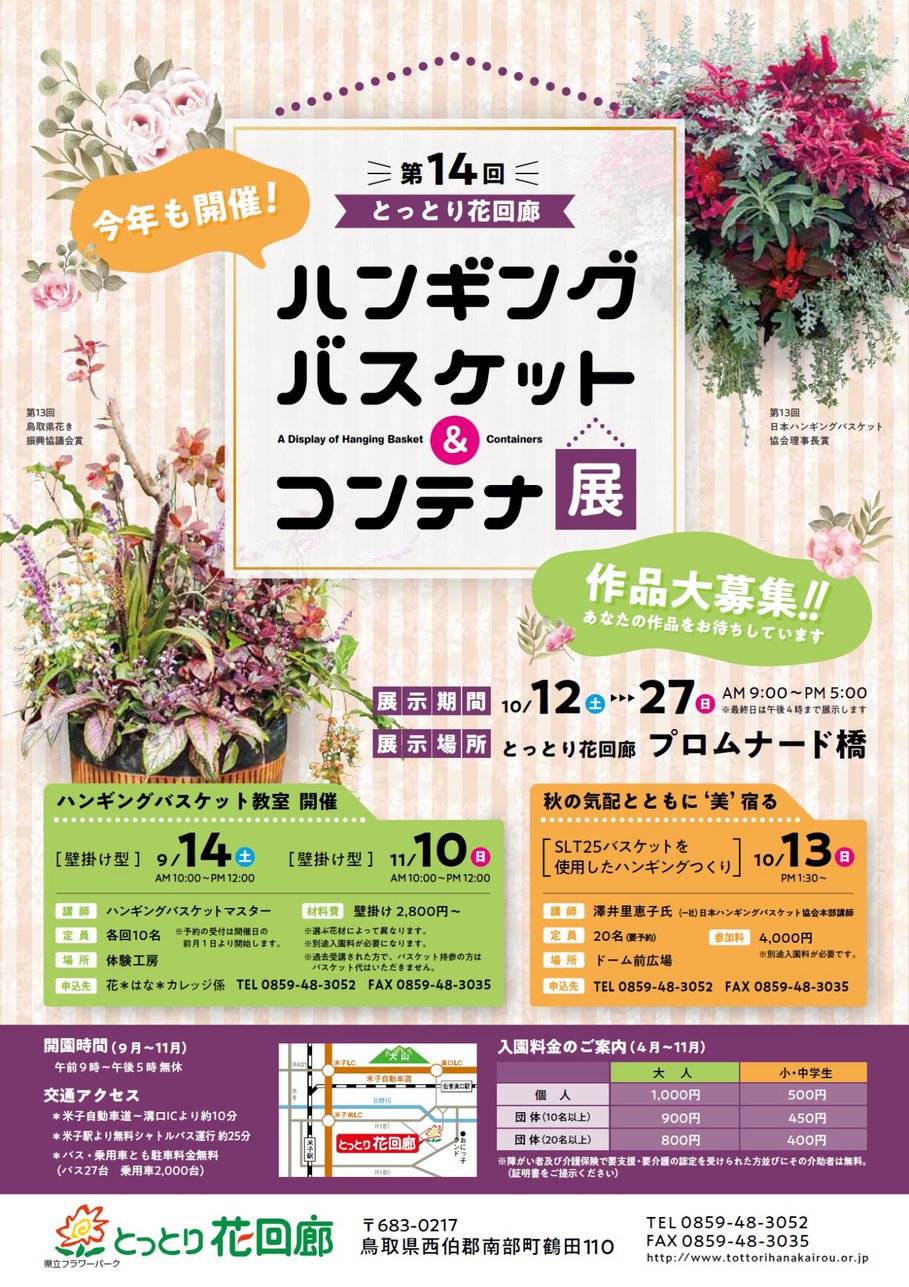 第14回ハンギングバスケット&コンテナ展