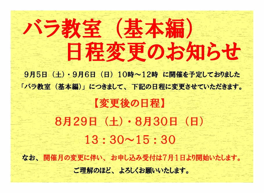 バラ教室日程変更のお知らせ.jpg