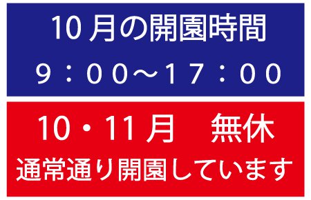 10月営業時間・休園日