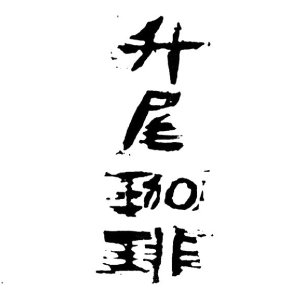 升尾珈琲2.jpg