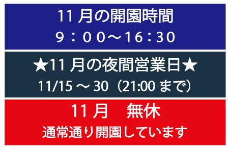 11月営業時間・休園日