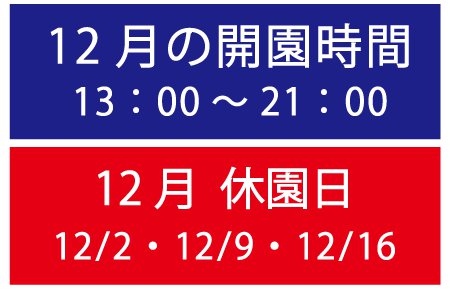 12月営業時間休園日