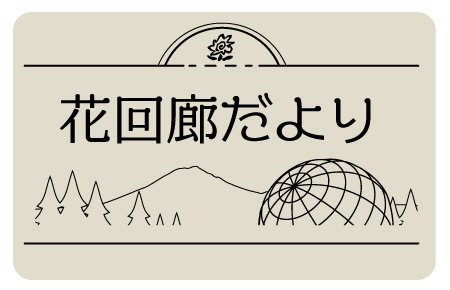 花回廊だより