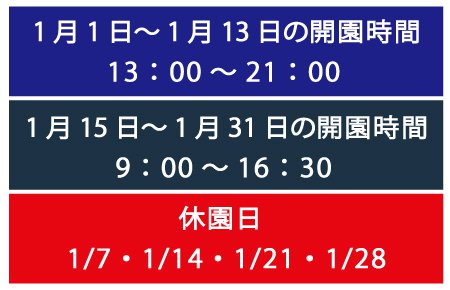 1月営業時間・休園日