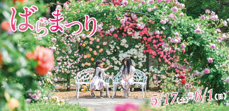 とっとり花回廊 ばらまつり