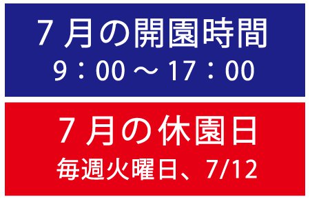 7月営業時間・休園日