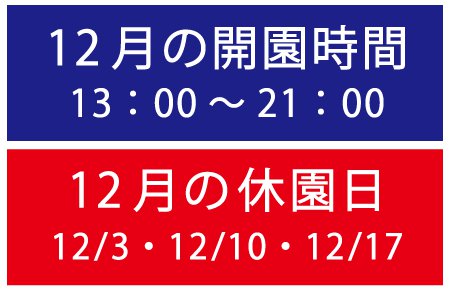 12月営業時間・休園日