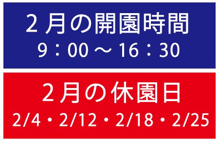 2月営業時間・休園日