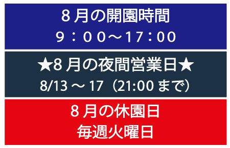 8月営業時間と休園日