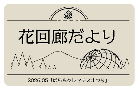 花回廊だより