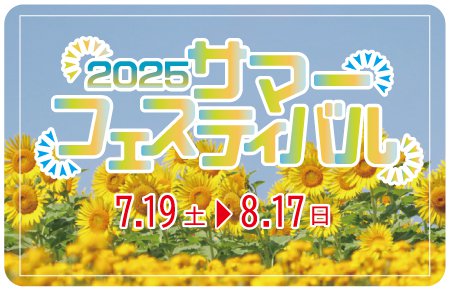 サマーフェスティバル