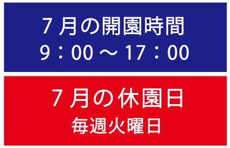 7月の営業時間休園日