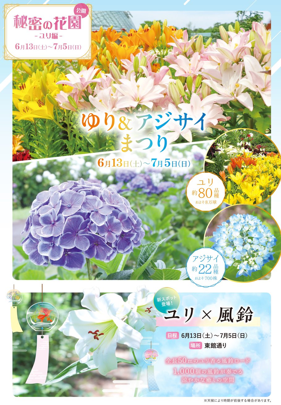 とっとり花回廊 ゆり＆アジサイまつり