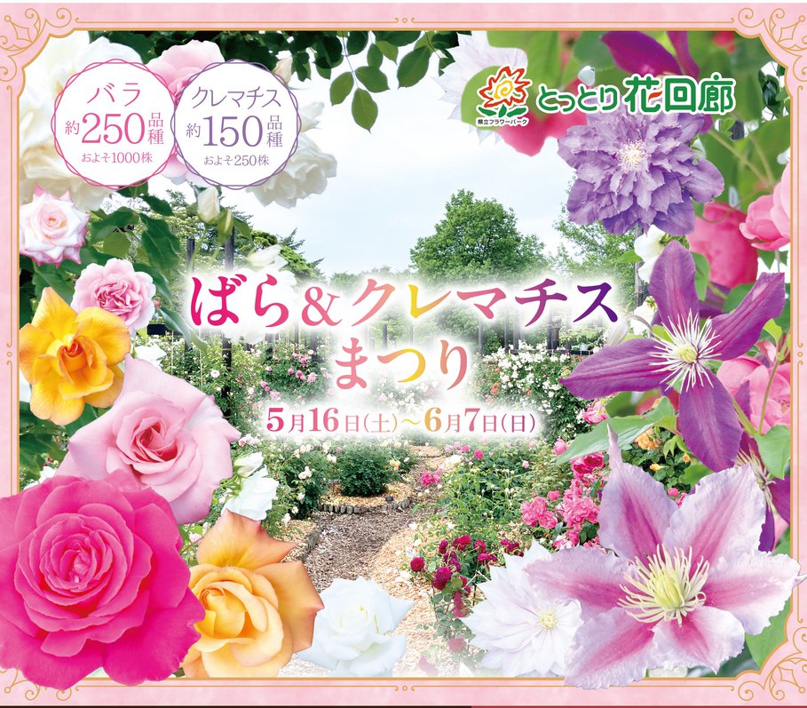 とっとり花回廊 ばら＆クレマチスまつり