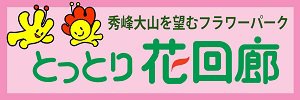 とっとり花回廊ロゴ.png