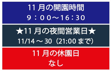 11月営業時間と休園日