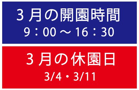 3月営業時間・休園日