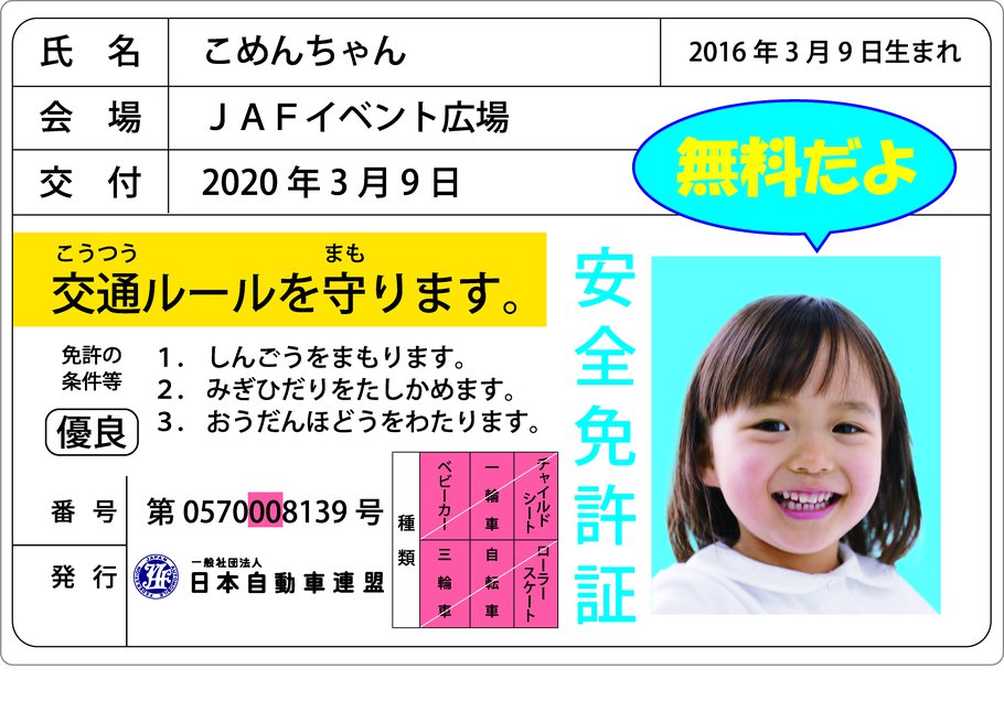 ★JAF子ども安全免許証（無料付き）.jpg