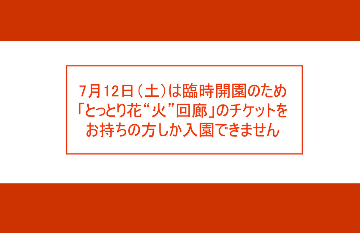 臨時開園のお知らせ